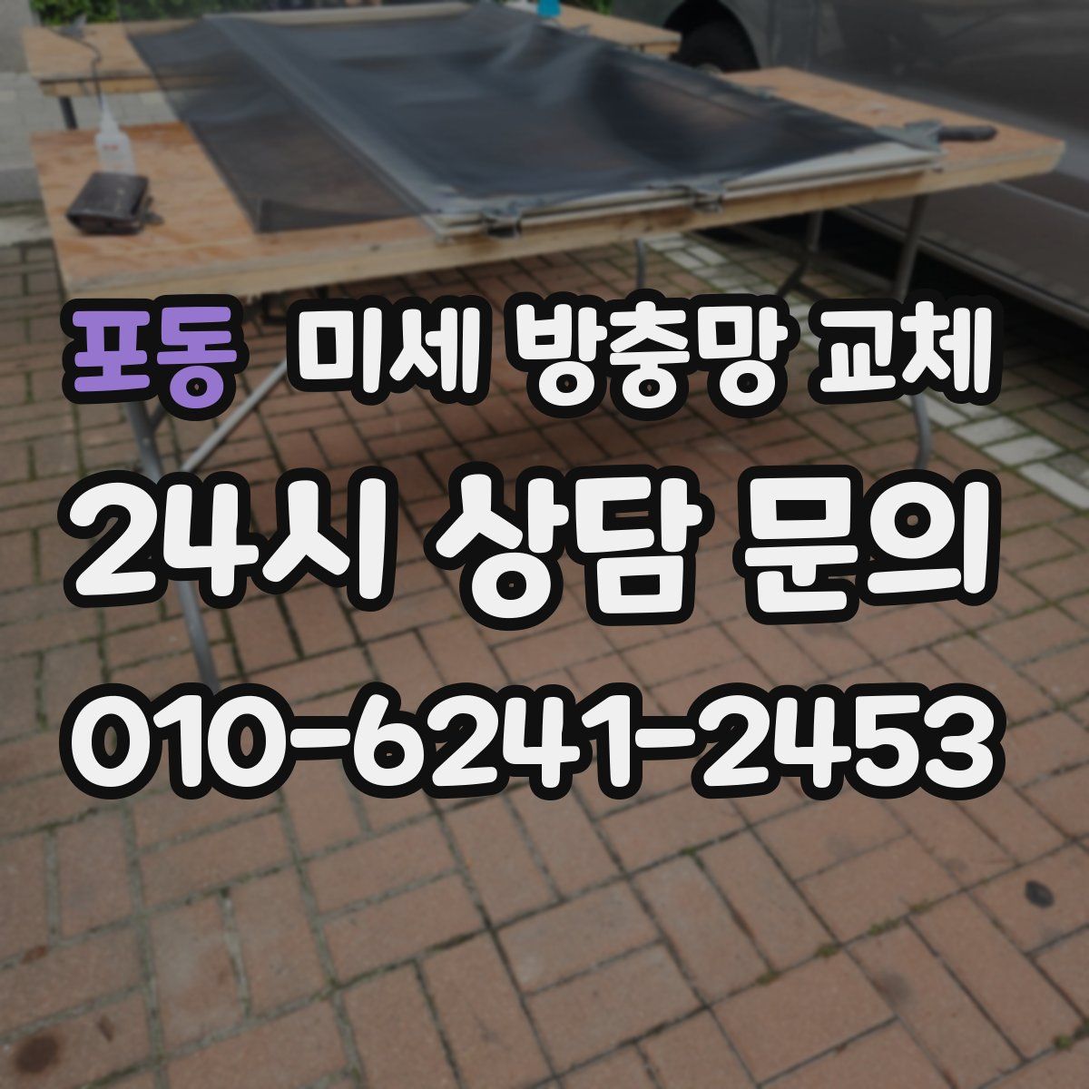 포동 미세 방충망 교체