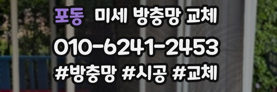 포동 미세 방충망 교체