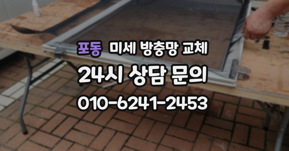 포동 미세 방충망 교체
