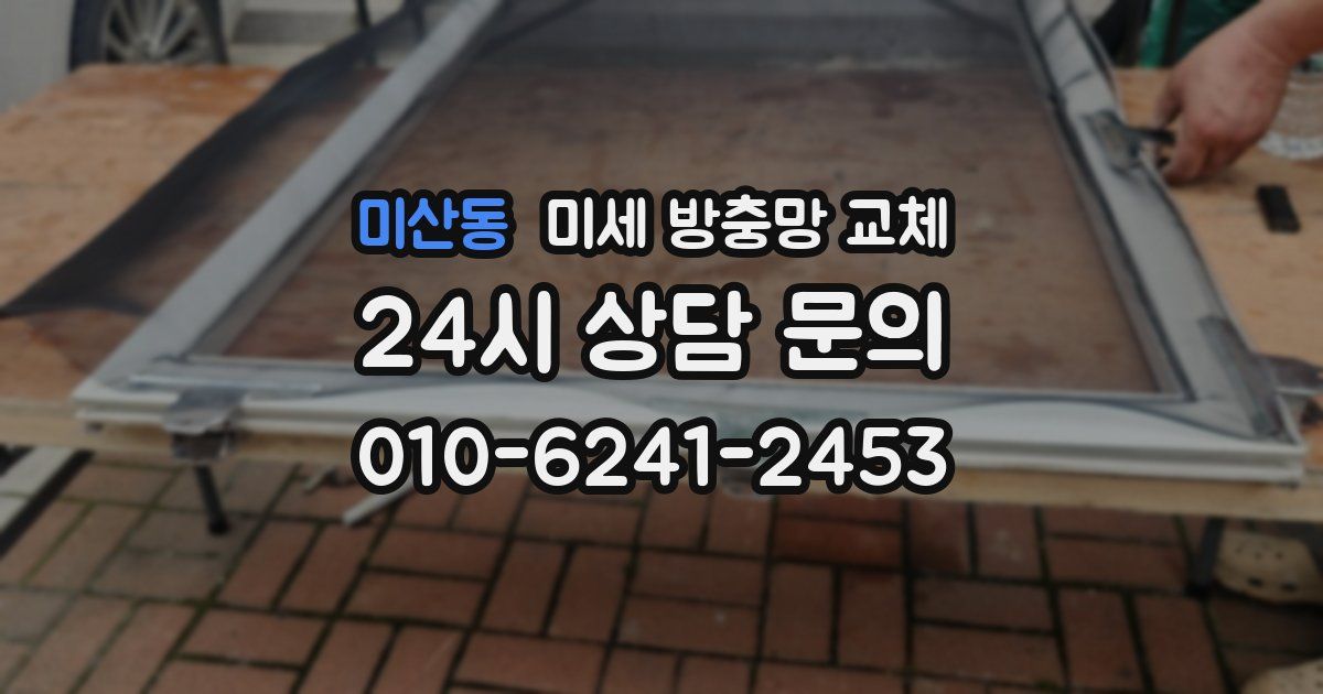 미산동 미세 방충망 교체