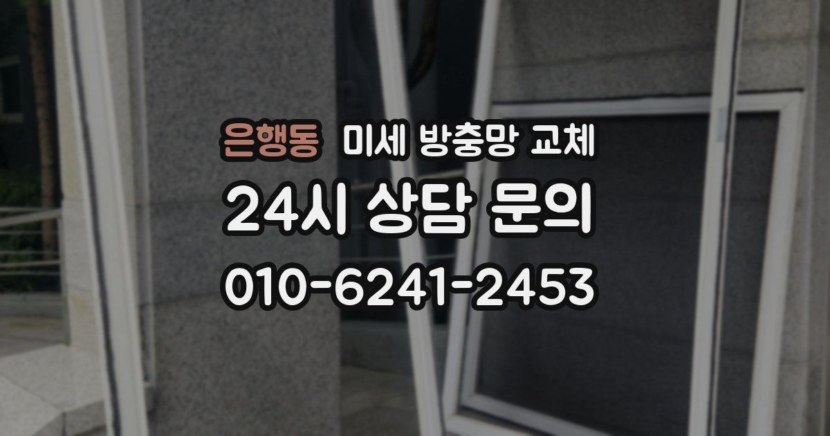 은행동 미세 방충망 교체