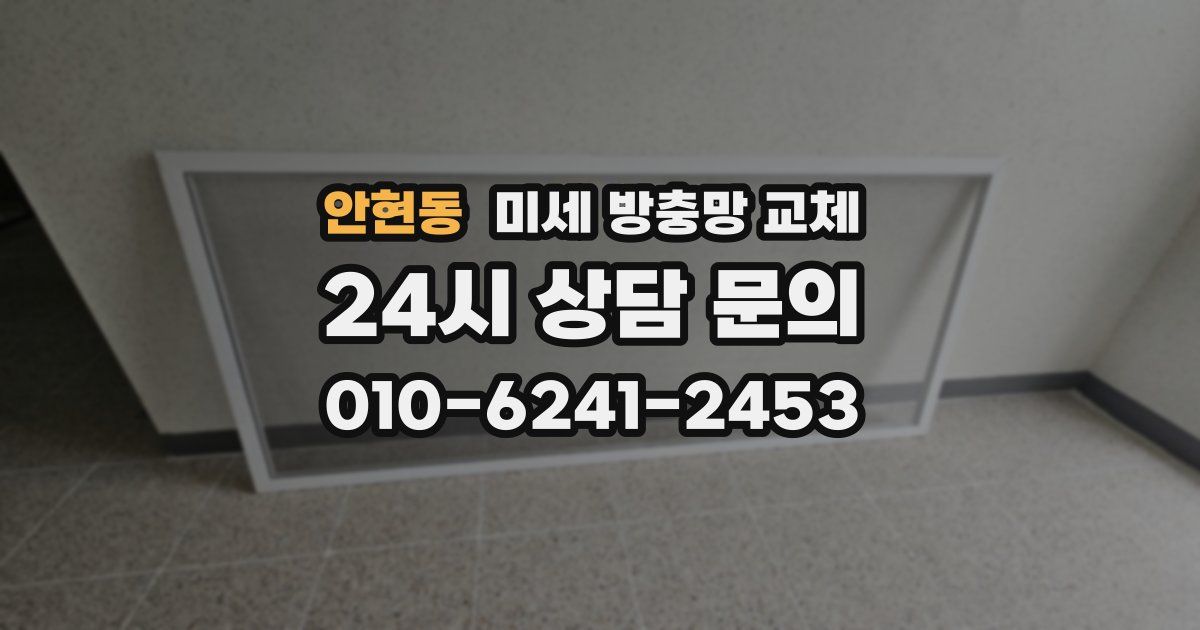 안현동 미세 방충망 교체