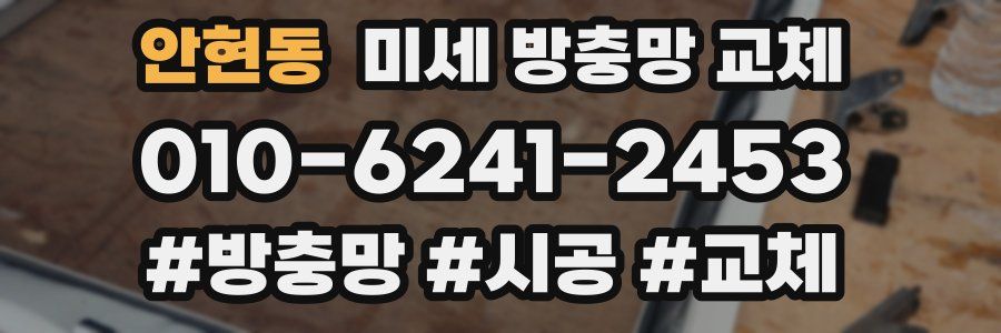 안현동 미세 방충망 교체