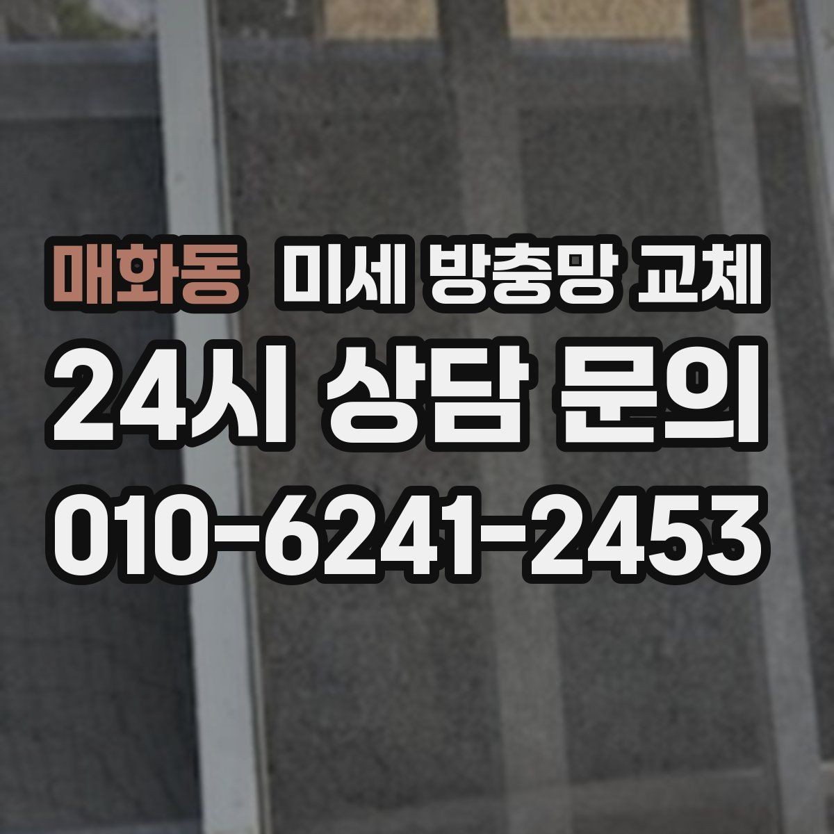 매화동 미세 방충망 교체 교체 후 창문 사용감이 달라지는 이유