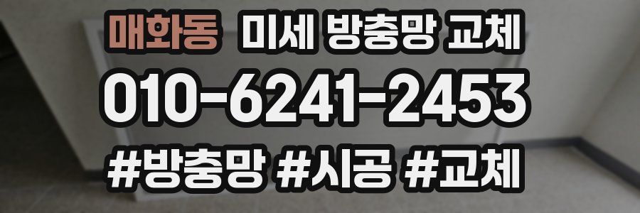 매화동 미세 방충망 교체