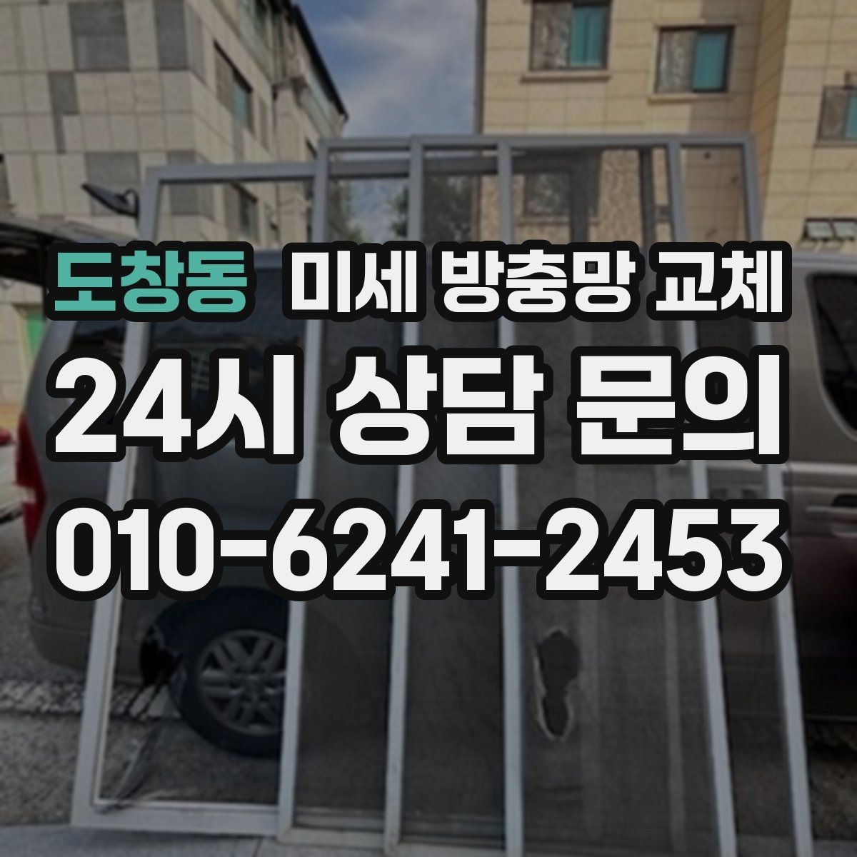 도창동 미세 방충망 교체 방충망 색이 변색됐다면 교체 신호