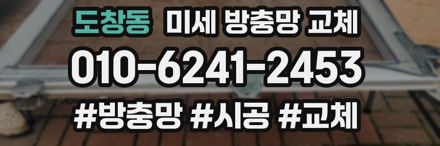 도창동 미세 방충망 교체