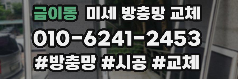 금이동 미세 방충망 교체