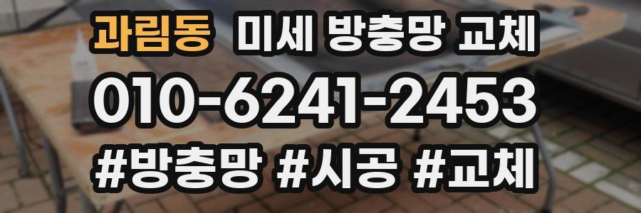 과림동 미세 방충망 교체