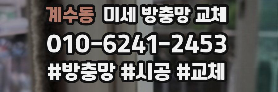 계수동 미세 방충망 교체