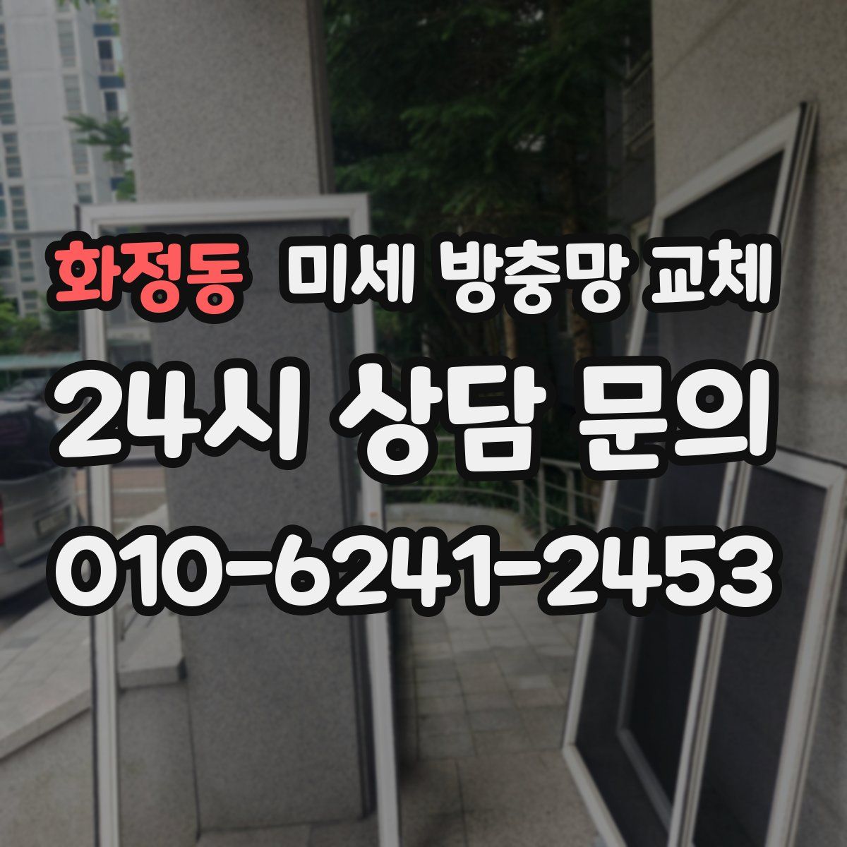 화정동 미세 방충망 교체