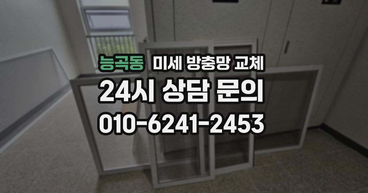 능곡동 미세 방충망 교체