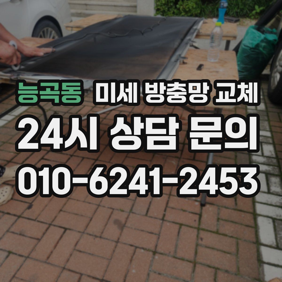 능곡동 미세 방충망 교체