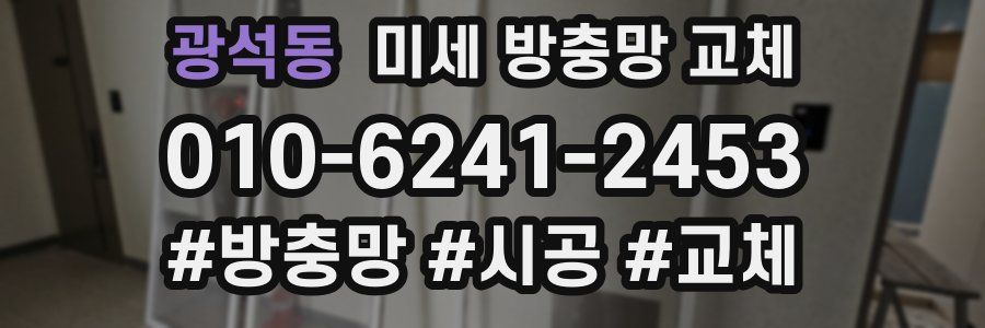 광석동 미세 방충망 교체