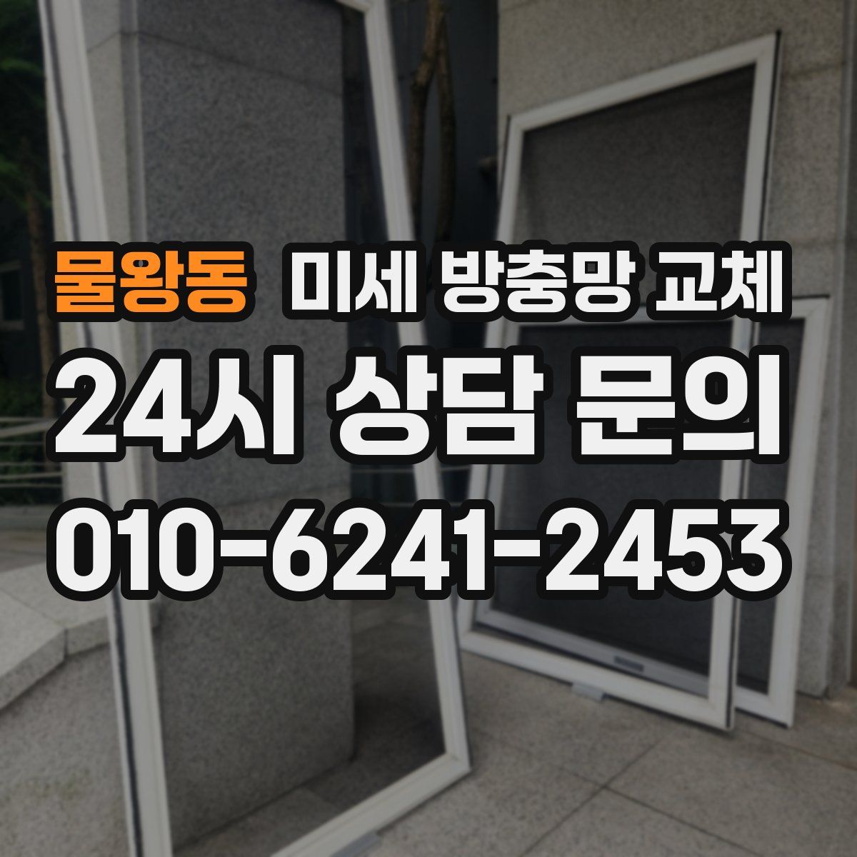 물왕동 미세 방충망 교체