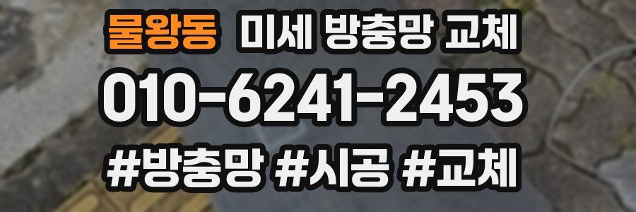 물왕동 미세 방충망 교체