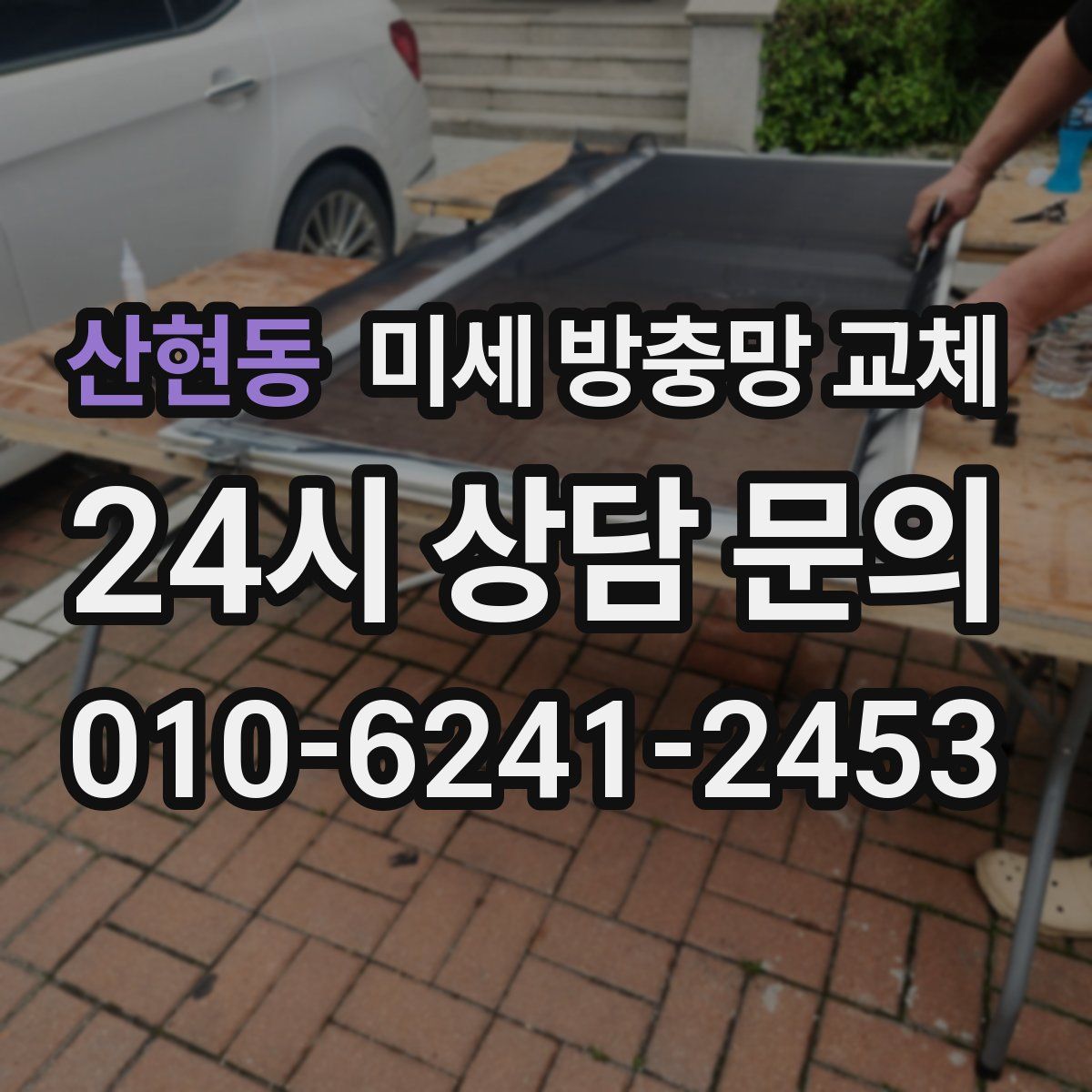 산현동 미세 방충망 교체