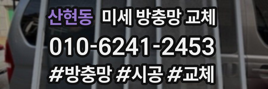 산현동 미세 방충망 교체