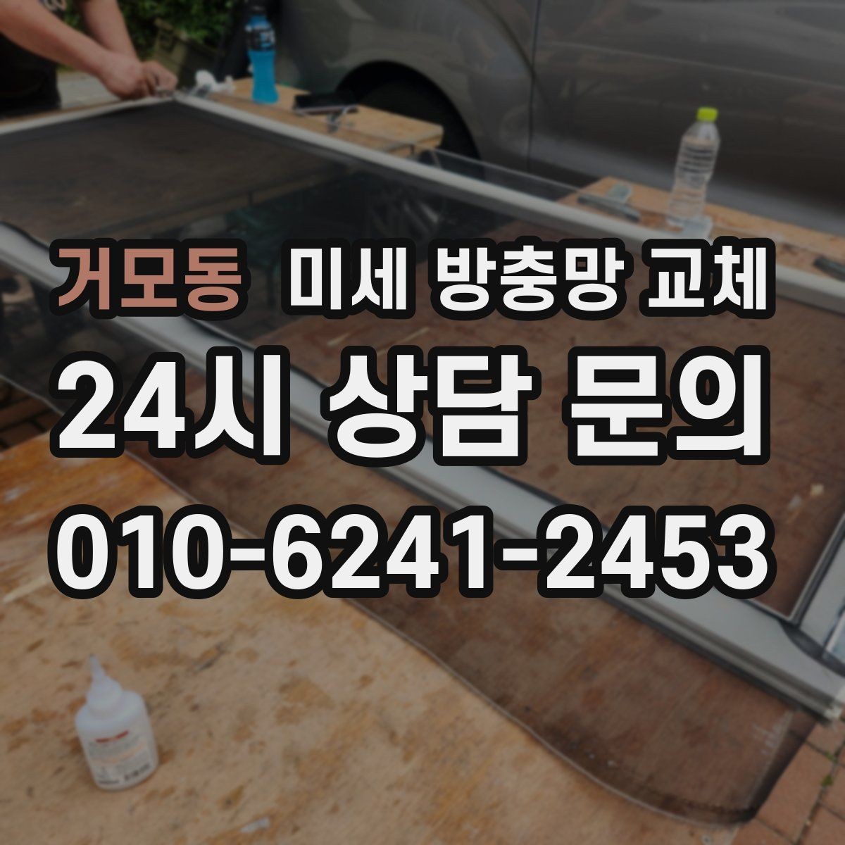 거모동 미세 방충망 교체 공사 소음만큼 먼지도 신경 쓰일 때
