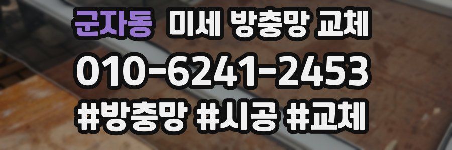 군자동 미세 방충망 교체