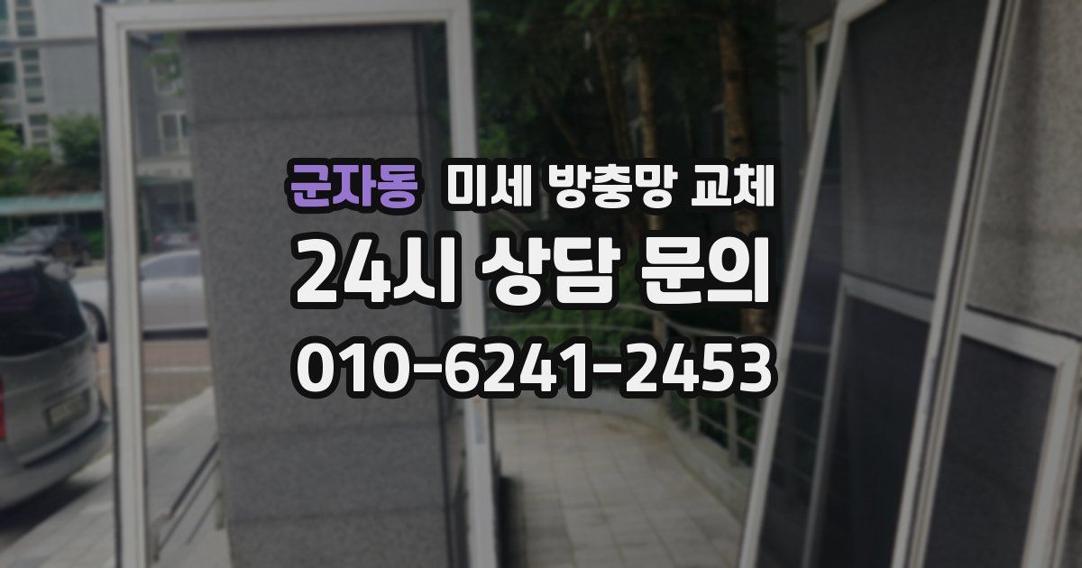 군자동 미세 방충망 교체