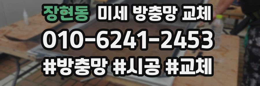 장현동 미세 방충망 교체