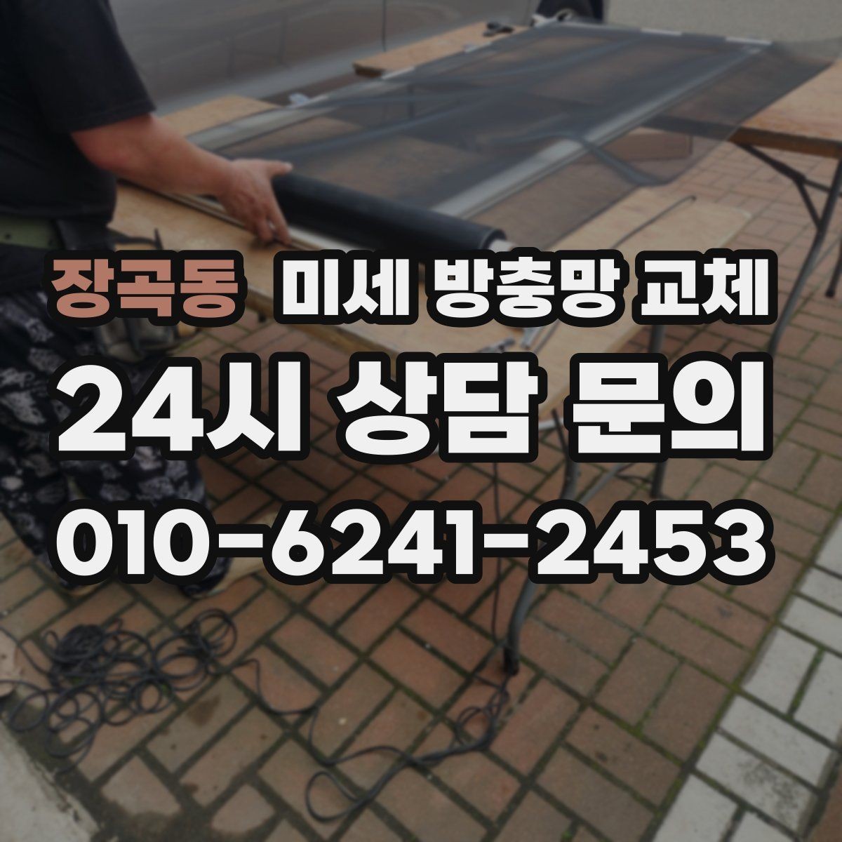 장곡동 미세 방충망 교체 보기에도 깔끔하게 바꾸고 싶을 때