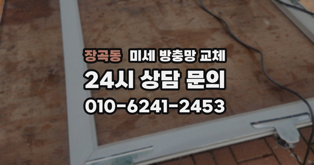 장곡동 미세 방충망 교체