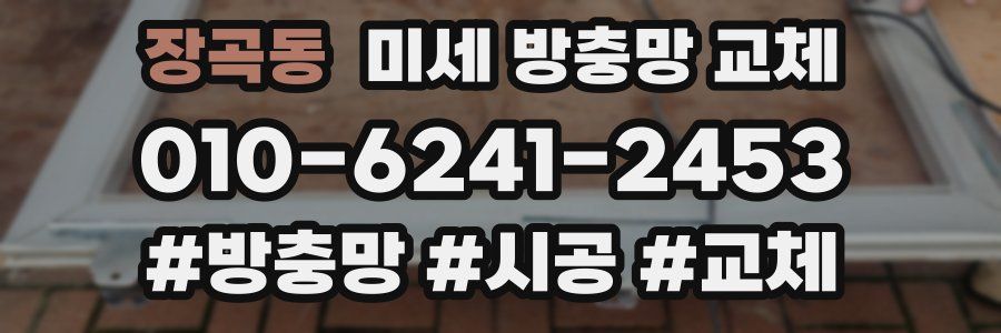 장곡동 미세 방충망 교체