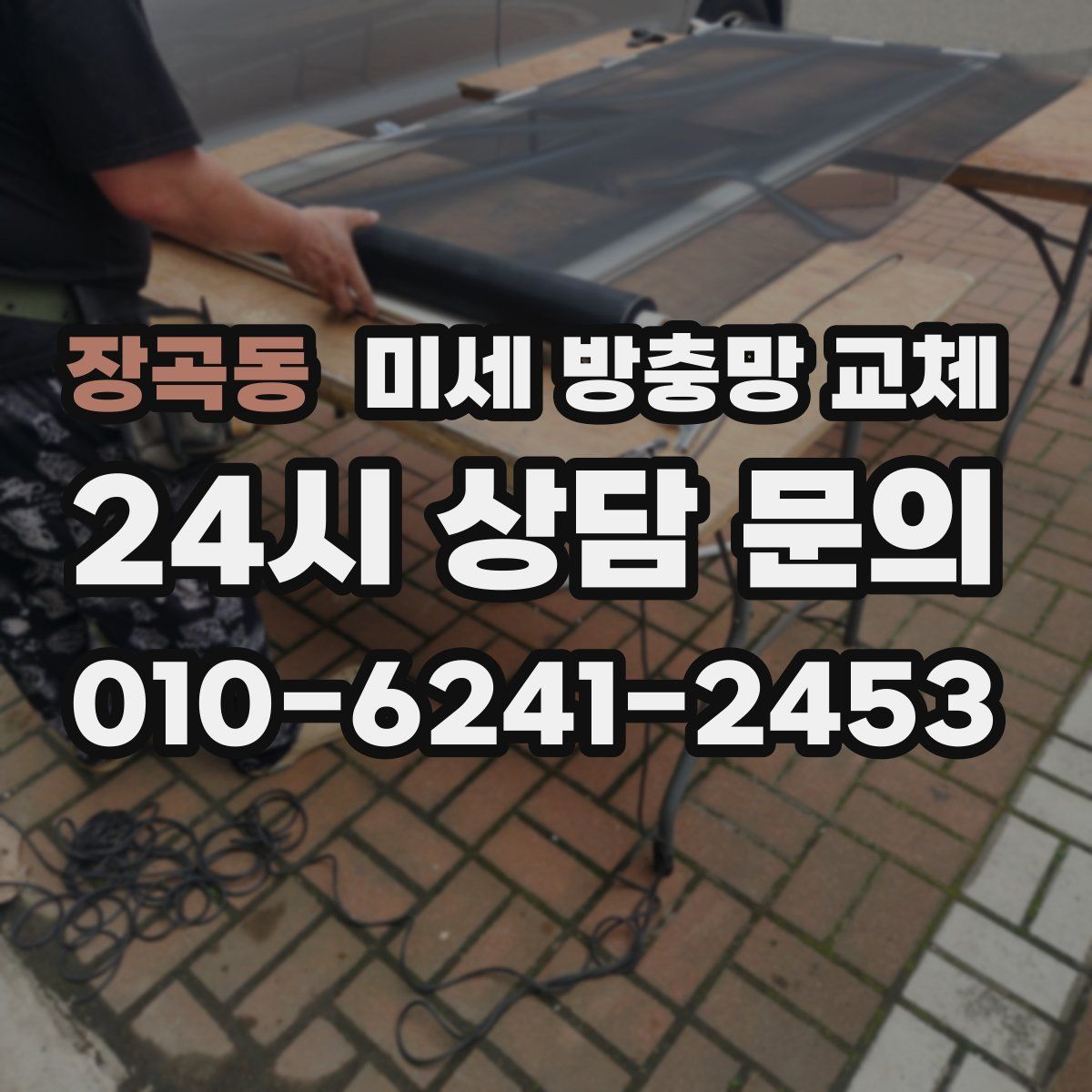 장곡동 미세 방충망 교체