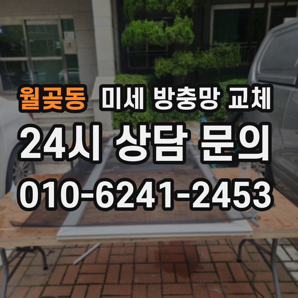 월곶동 미세 방충망 교체