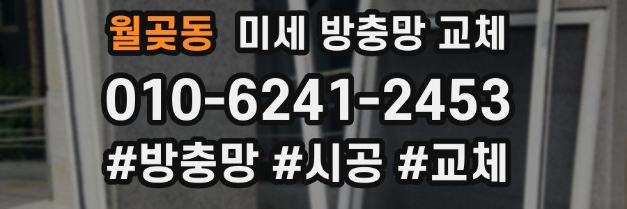 월곶동 미세 방충망 교체