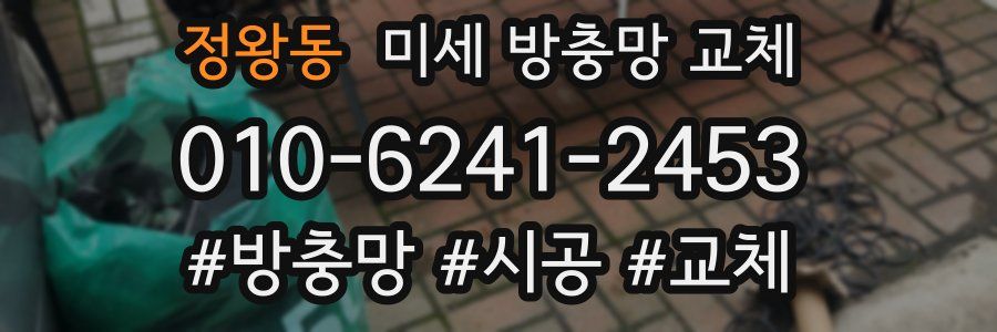 정왕동 미세 방충망 교체