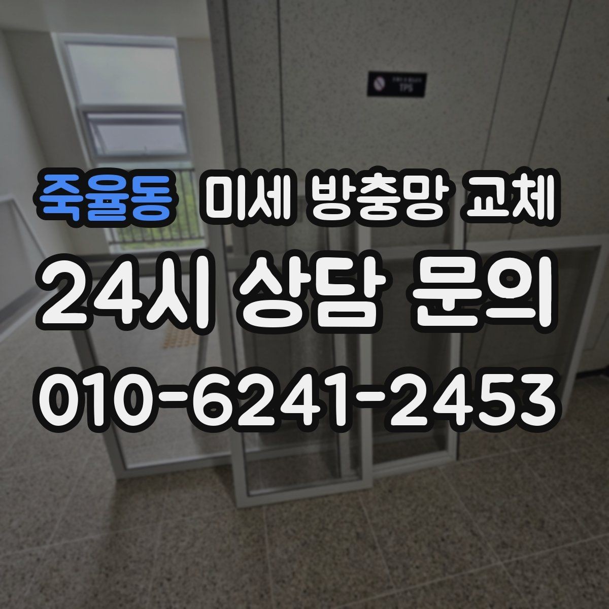 죽율동 미세 방충망 교체 요리할 때 창문 열어도 안심하려면
