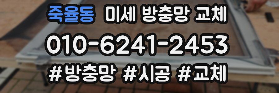 죽율동 미세 방충망 교체