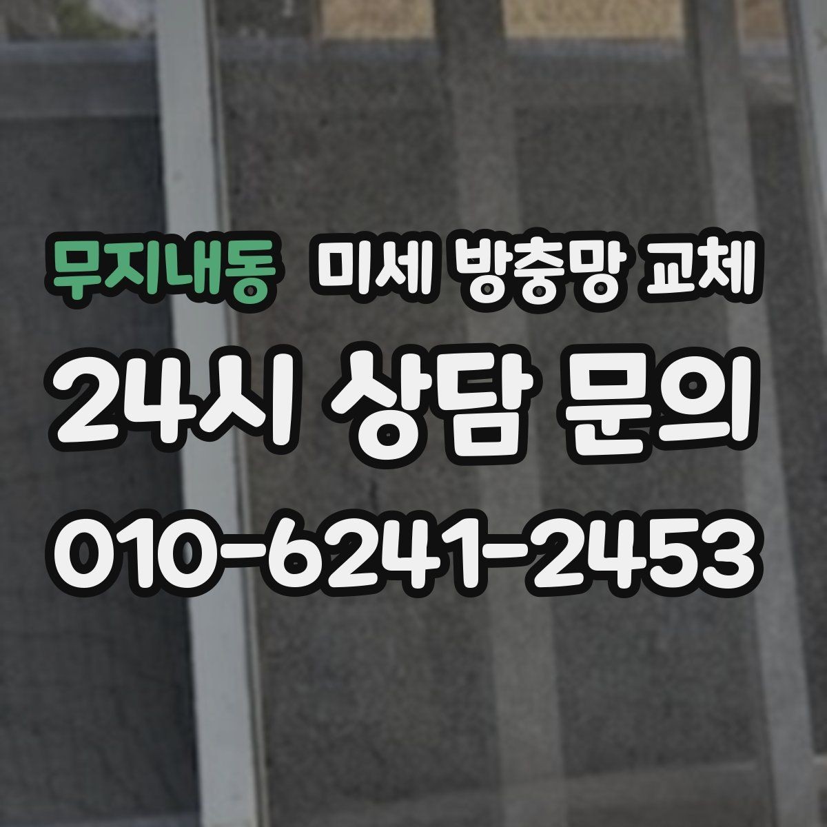 무지내동 미세 방충망 교체 안방 창문을 열면 모기가 들어올 때