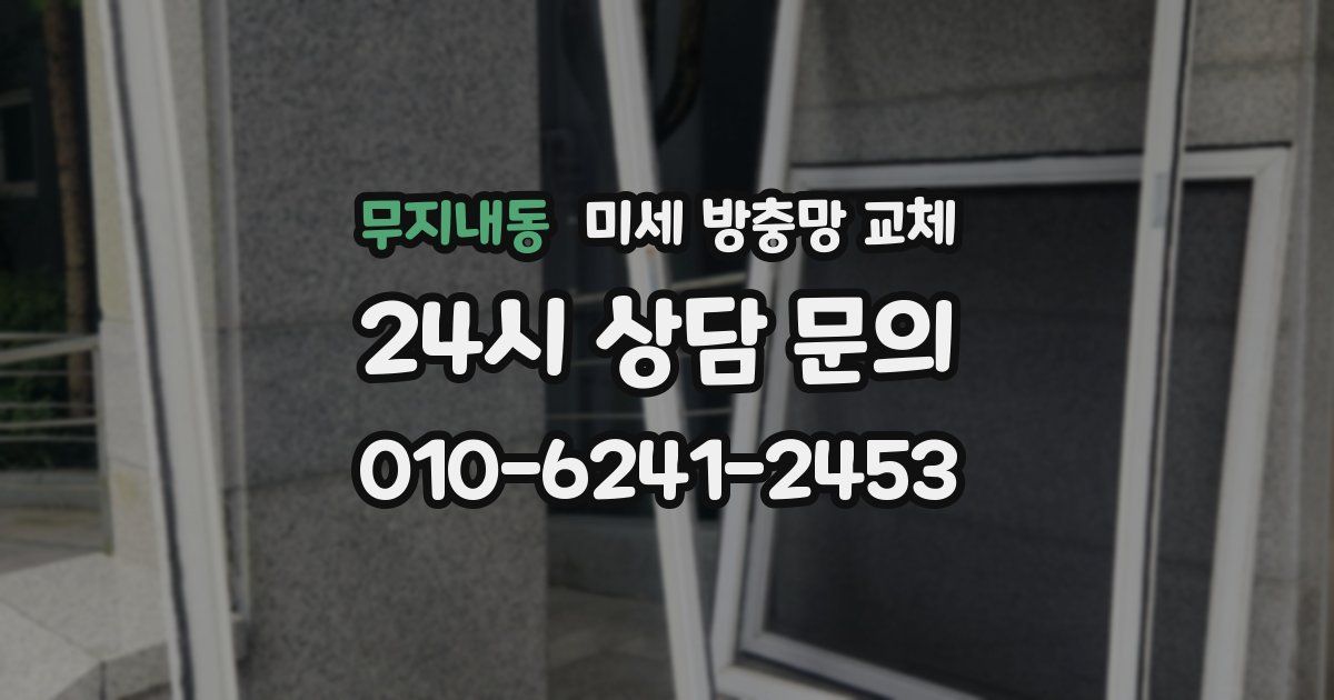 무지내동 미세 방충망 교체