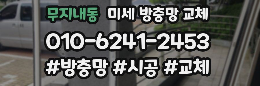 무지내동 미세 방충망 교체