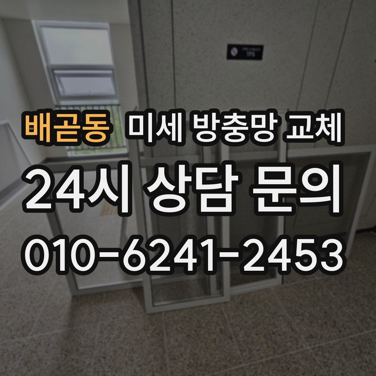 배곧동 미세 방충망 교체