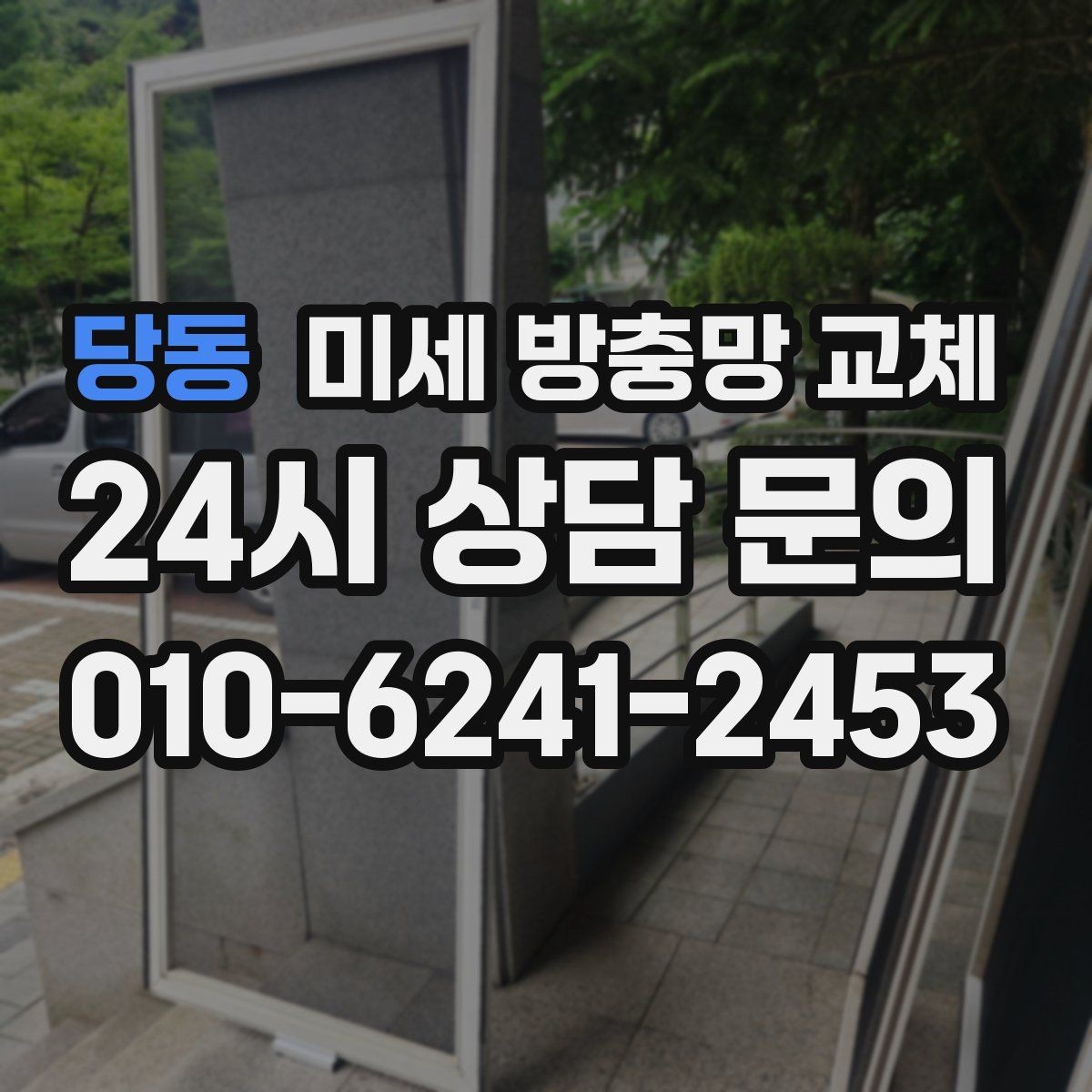당동 미세 방충망 교체 확장 베란다 창문 틈새가 신경 쓰인다면