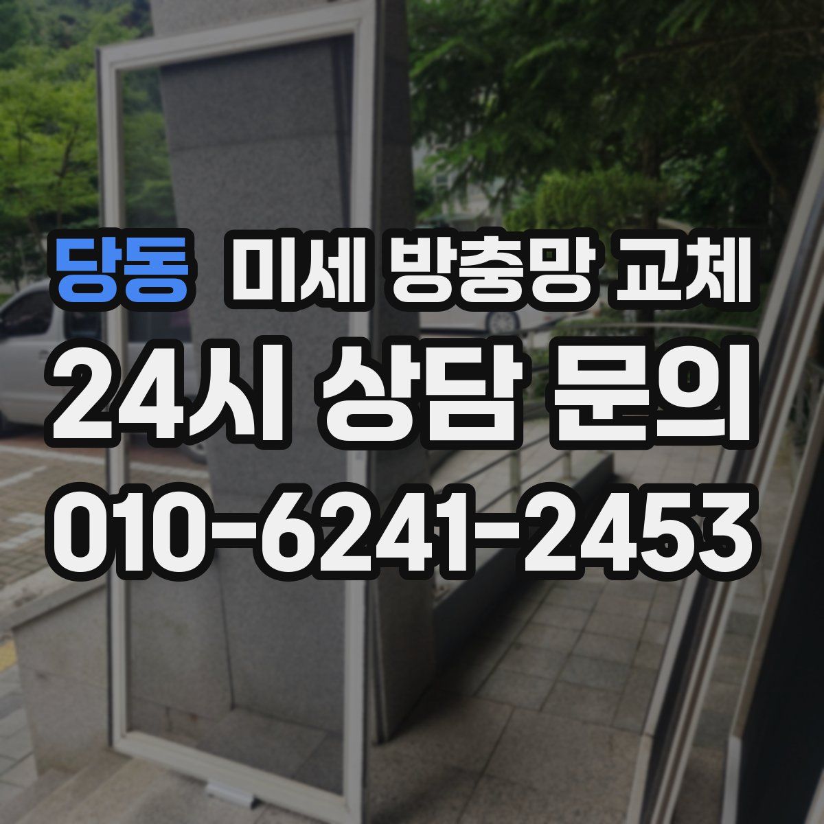 당동 미세 방충망 교체