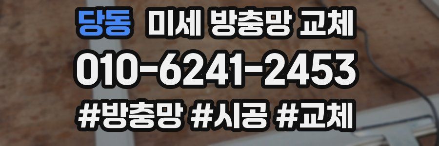 당동 미세 방충망 교체