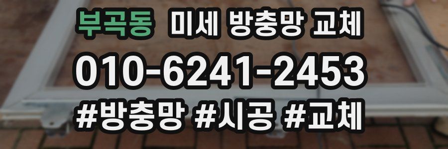 부곡동 미세 방충망 교체