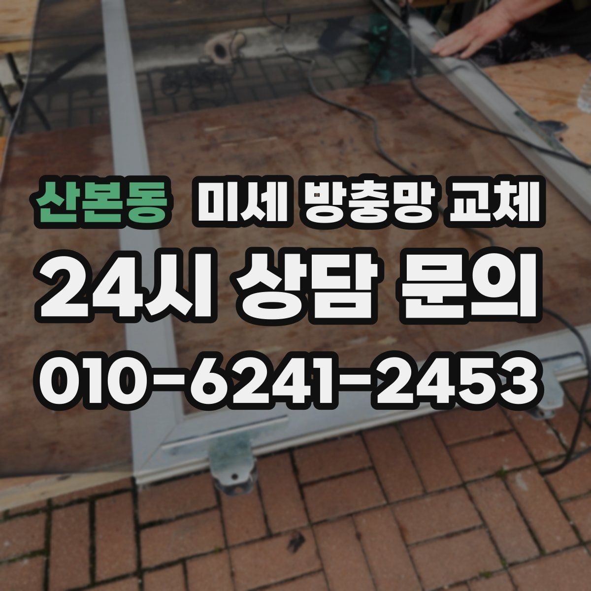 산본동 미세 방충망 교체 날벌레 걱정 없이 환기하는 집 만들기