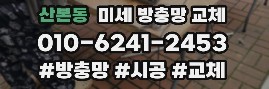 산본동 미세 방충망 교체