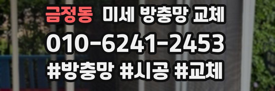 금정동 미세 방충망 교체