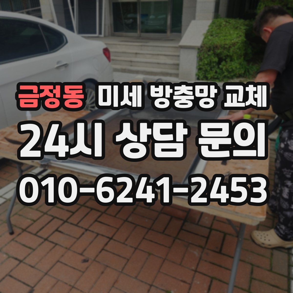 금정동 미세 방충망 교체