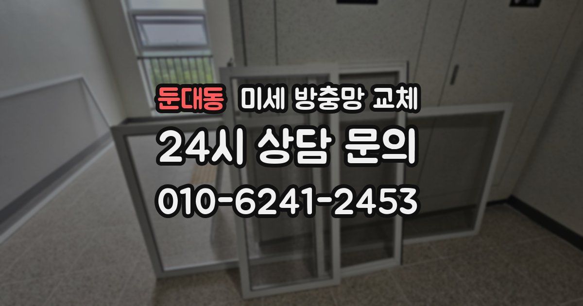 둔대동 미세 방충망 교체