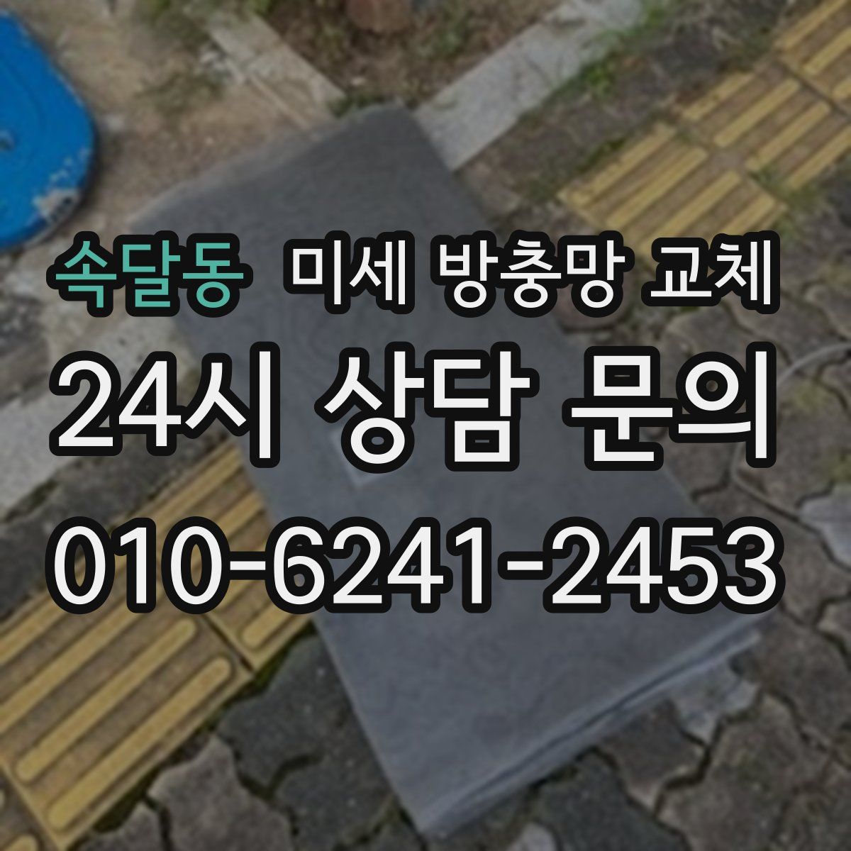 속달동 미세 방충망 교체