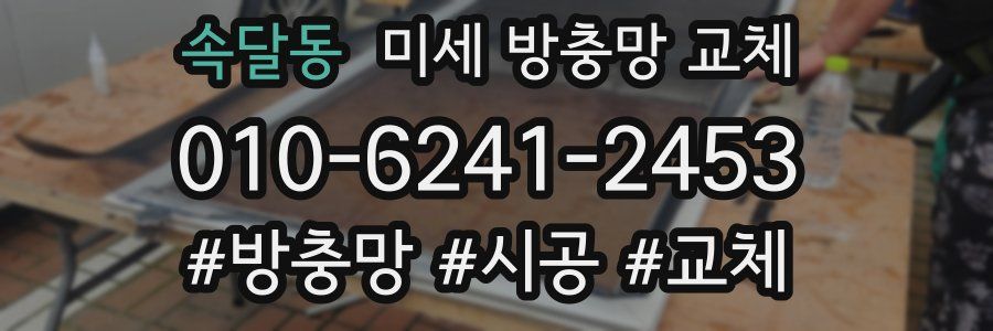 속달동 미세 방충망 교체